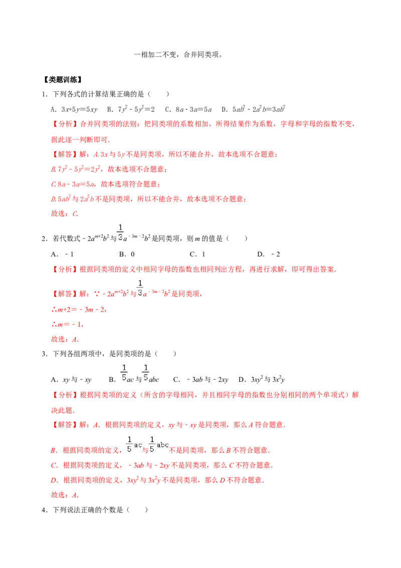 专题10整式考点分类总复习（解析版）_初中数学人教版_7上-初中数学人教版_7上-初中数学人教版（旧版）赠送_07专项讲练