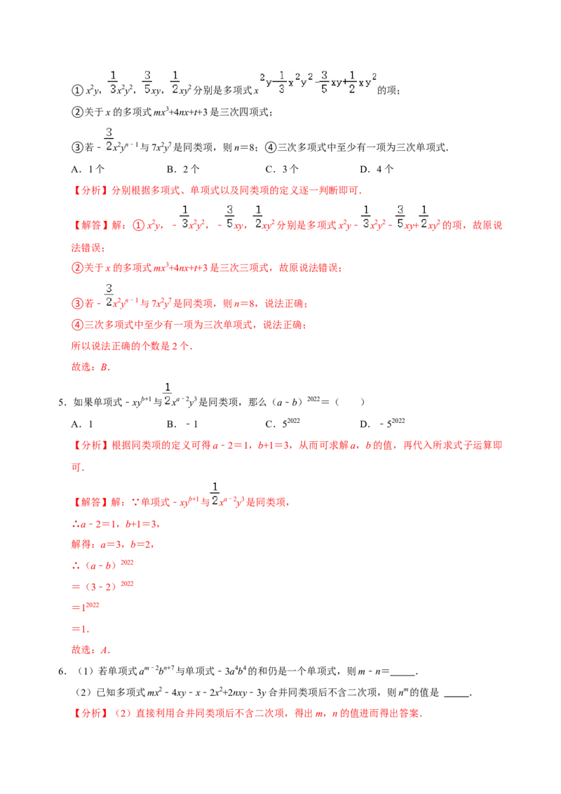 专题10整式考点分类总复习（解析版）_初中数学人教版_7上-初中数学人教版_7上-初中数学人教版（旧版）赠送_07专项讲练