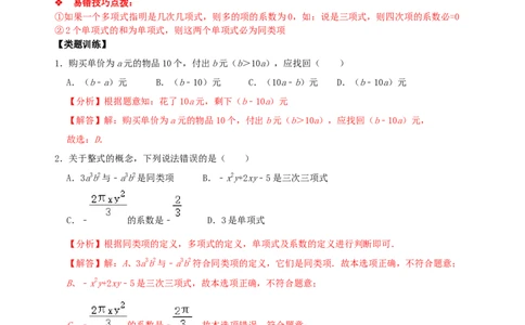 专题10整式考点分类总复习（解析版）_初中数学人教版_7上-初中数学人教版_7上-初中数学人教版（旧版）赠送_07专项讲练