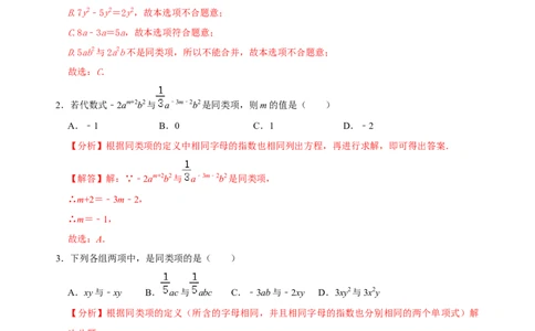 专题10整式考点分类总复习（解析版）_初中数学人教版_7上-初中数学人教版_7上-初中数学人教版（旧版）赠送_07专项讲练