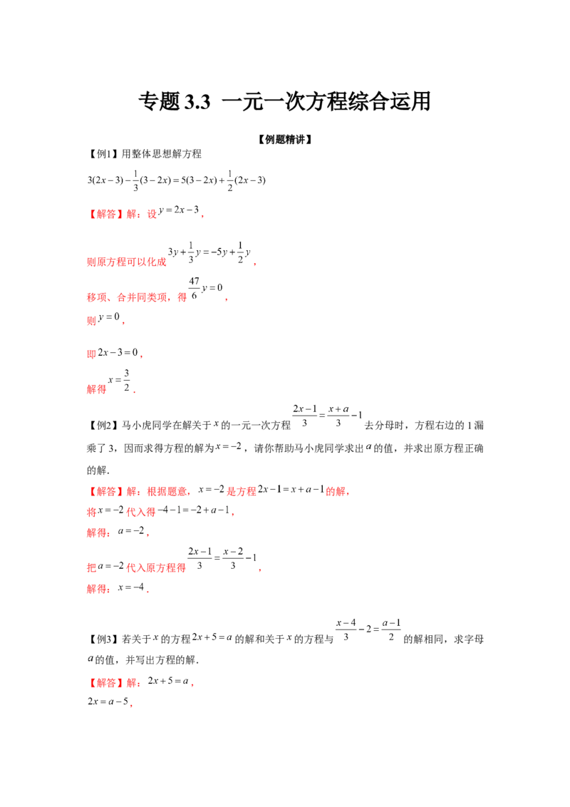 专题3.3一元一次方程综合运用（强化）（解析版）_初中数学人教版_7上-初中数学人教版_7上-初中数学人教版（旧版）赠送_06习题试卷_1同步练习_3题型分层练（基础+强化）