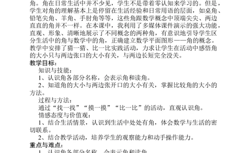 素材教学设计_二年级数学下册（苏教版）_第四套_苏教版数学2下优质公开课_七角的初步认识_七角的初步认识（通用）_《七角的初步认识》安徽省高春燕老师&mdash;县级优课