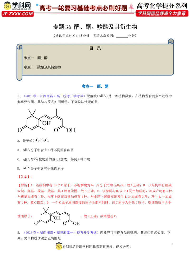 专题36醛、酮、羧酸及其衍生物-2024年高考化学一轮复习基础考点必刷好题（新教材新高考）（解析版）_05高考化学_2024年新高考资料_1.2024一轮复习