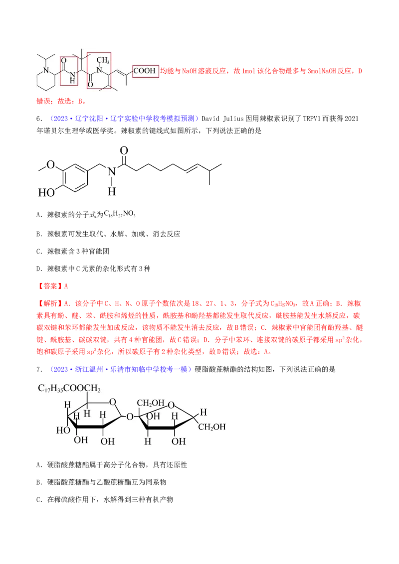 专题36醛、酮、羧酸及其衍生物-2024年高考化学一轮复习基础考点必刷好题（新教材新高考）（解析版）_05高考化学_2024年新高考资料_1.2024一轮复习