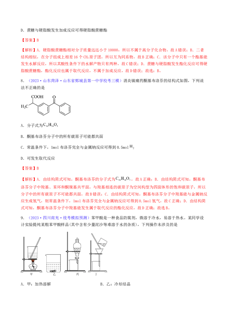 专题36醛、酮、羧酸及其衍生物-2024年高考化学一轮复习基础考点必刷好题（新教材新高考）（解析版）_05高考化学_2024年新高考资料_1.2024一轮复习