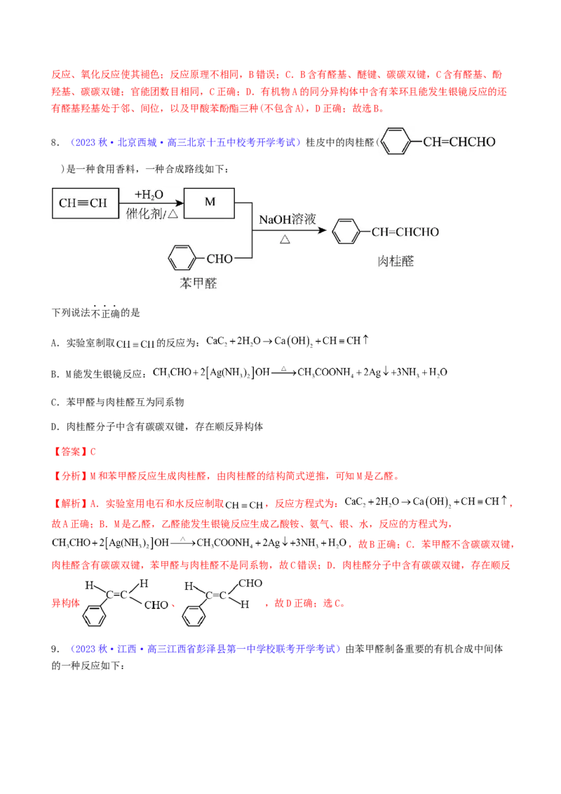 专题36醛、酮、羧酸及其衍生物-2024年高考化学一轮复习基础考点必刷好题（新教材新高考）（解析版）_05高考化学_2024年新高考资料_1.2024一轮复习