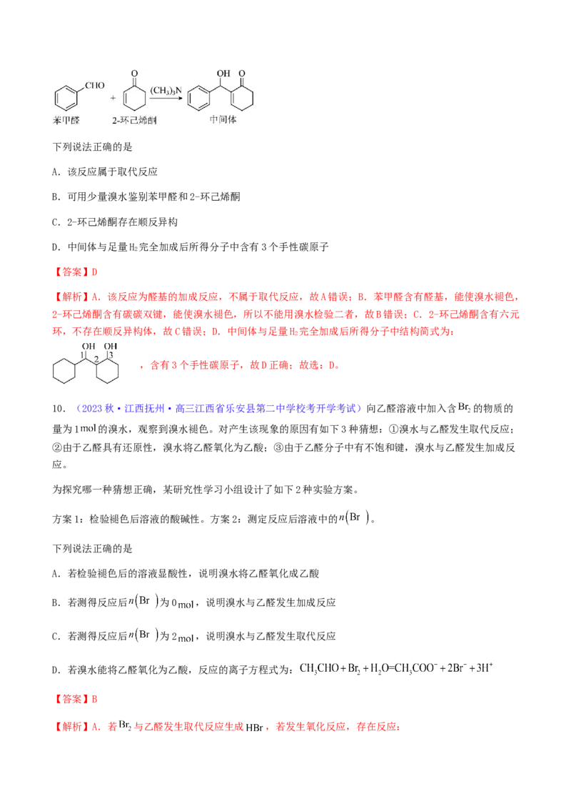 专题36醛、酮、羧酸及其衍生物-2024年高考化学一轮复习基础考点必刷好题（新教材新高考）（解析版）_05高考化学_2024年新高考资料_1.2024一轮复习