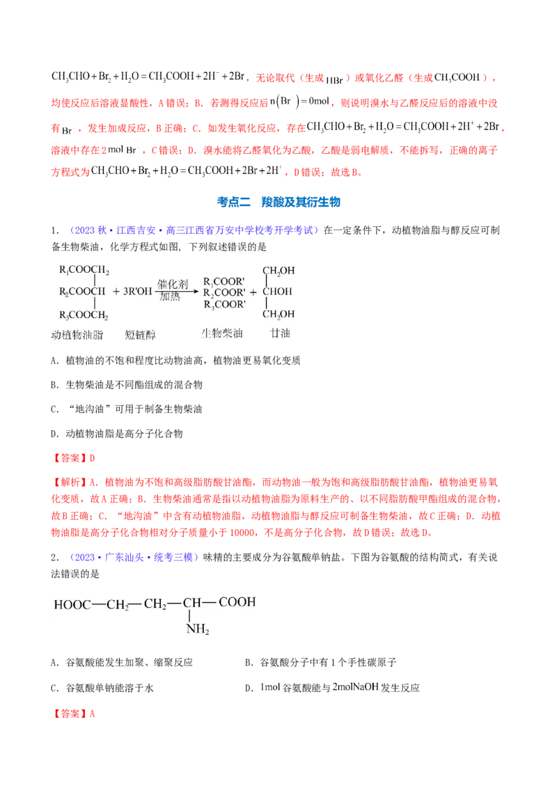 专题36醛、酮、羧酸及其衍生物-2024年高考化学一轮复习基础考点必刷好题（新教材新高考）（解析版）_05高考化学_2024年新高考资料_1.2024一轮复习