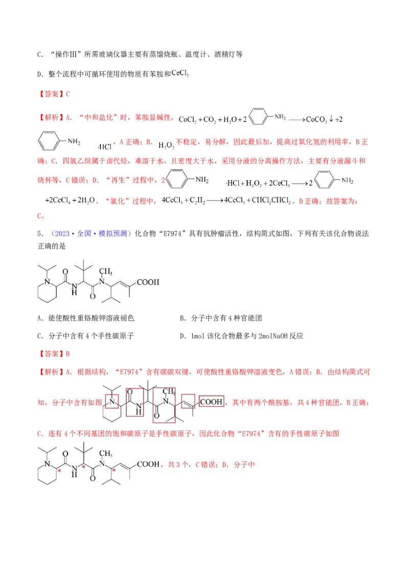 专题36醛、酮、羧酸及其衍生物-2024年高考化学一轮复习基础考点必刷好题（新教材新高考）（解析版）_05高考化学_2024年新高考资料_1.2024一轮复习