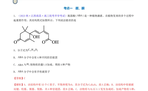 专题36醛、酮、羧酸及其衍生物-2024年高考化学一轮复习基础考点必刷好题（新教材新高考）（解析版）_05高考化学_2024年新高考资料_1.2024一轮复习