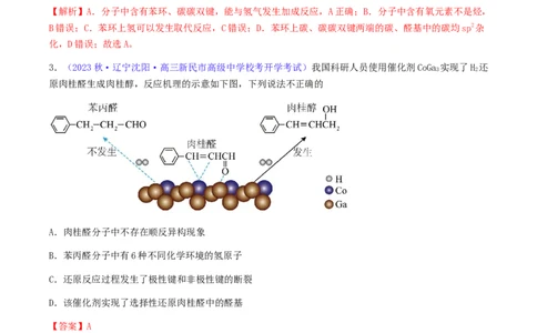 专题36醛、酮、羧酸及其衍生物-2024年高考化学一轮复习基础考点必刷好题（新教材新高考）（解析版）_05高考化学_2024年新高考资料_1.2024一轮复习
