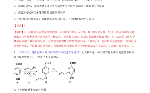 专题36醛、酮、羧酸及其衍生物-2024年高考化学一轮复习基础考点必刷好题（新教材新高考）（解析版）_05高考化学_2024年新高考资料_1.2024一轮复习