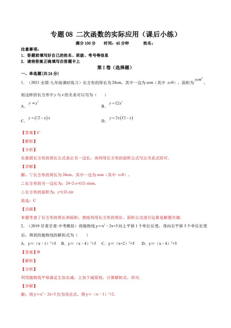 专题08二次函数的实际应用（课后小练）-解析版_初中数学人教版_9上-初中数学人教版_07专项讲练_一题三变系列九年级数学上册重要考点题型精讲精练(人教版)