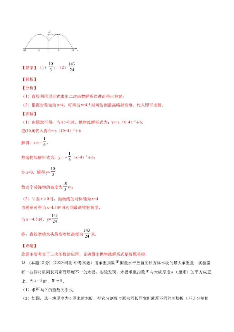 专题08二次函数的实际应用（课后小练）-解析版_初中数学人教版_9上-初中数学人教版_07专项讲练_一题三变系列九年级数学上册重要考点题型精讲精练(人教版)