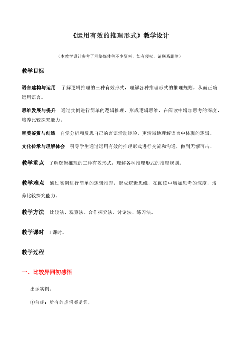 绿地工作室《运用有效的推理形式》（教学设计）高中语文选择性必修上册同步教学（统编新版）_高语_高中语文_必修上册_高中语文全套资料说课稿_03选择性必修上册教案