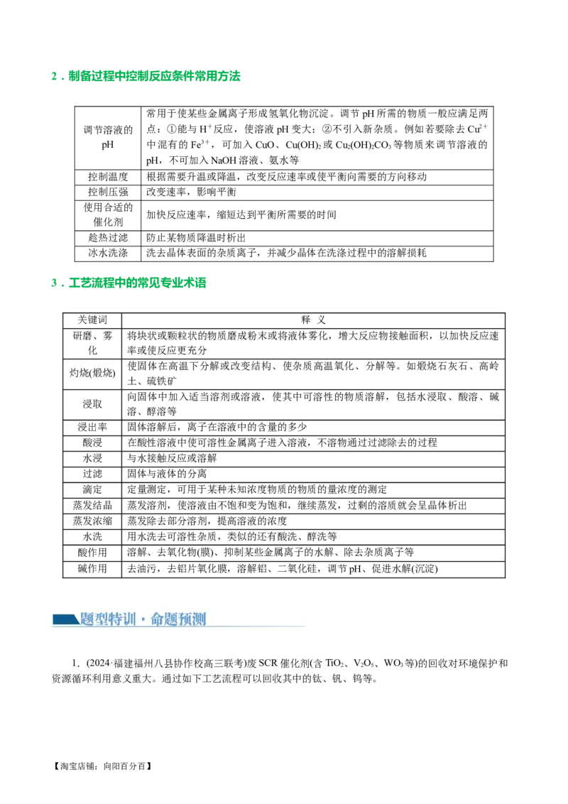 专题10化学工艺流程(题型突破)(讲义)(解析版)_05高考化学_新高考复习资料_2024年新高考资料_二轮复习资料_2024年高考化学二轮复习讲练测（新教材新高考）_配套讲义（原卷版+解析版）