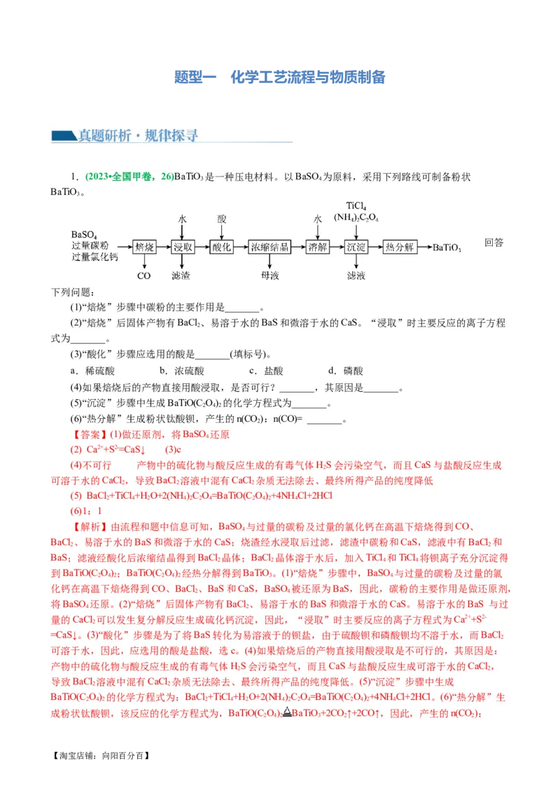 专题10化学工艺流程(题型突破)(讲义)(解析版)_05高考化学_新高考复习资料_2024年新高考资料_二轮复习资料_2024年高考化学二轮复习讲练测（新教材新高考）_配套讲义（原卷版+解析版）