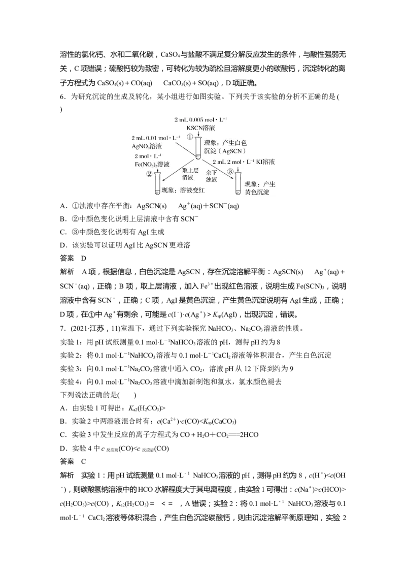 2024年高考化学一轮复习（新高考版）第9章第57讲　难溶电解质的沉淀溶解平衡_05高考化学_2024年新高考资料_1.2024一轮复习_2024年高考化学一轮复习讲义（新人教新高考版）
