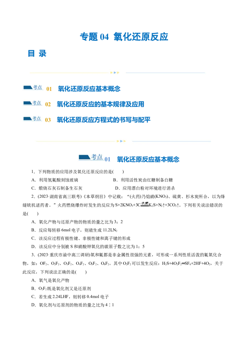 专题04氧化还原反应(练习)(原卷版)_05高考化学_新高考复习资料_2024年新高考资料_二轮复习资料_2024年高考化学二轮复习讲练测（新教材新高考）_配套练习（原卷版+解析版）