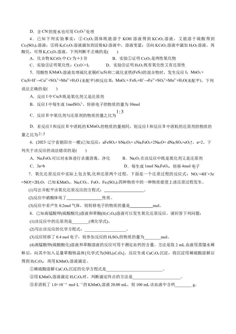 专题04氧化还原反应(练习)(原卷版)_05高考化学_新高考复习资料_2024年新高考资料_二轮复习资料_2024年高考化学二轮复习讲练测（新教材新高考）_配套练习（原卷版+解析版）
