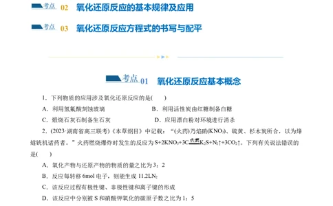 专题04氧化还原反应(练习)(原卷版)_05高考化学_新高考复习资料_2024年新高考资料_二轮复习资料_2024年高考化学二轮复习讲练测（新教材新高考）_配套练习（原卷版+解析版）