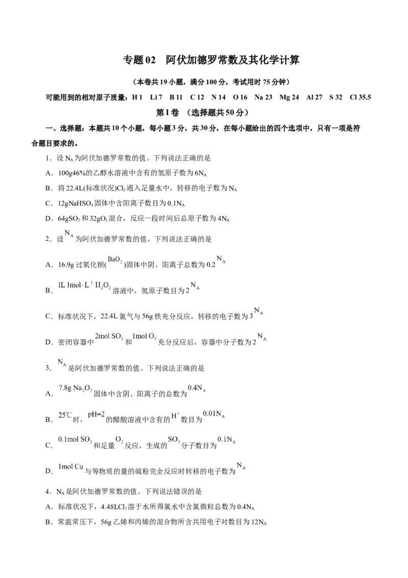 专题02阿伏加德罗常数及其化学计算（测）原卷版-2023年高考化学二轮复习讲练测（新高考专用）_05高考化学_新高考复习资料_2023年新高考资料_二轮复习