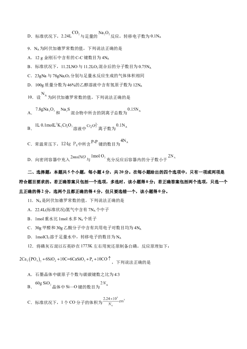 专题02阿伏加德罗常数及其化学计算（测）原卷版-2023年高考化学二轮复习讲练测（新高考专用）_05高考化学_新高考复习资料_2023年新高考资料_二轮复习