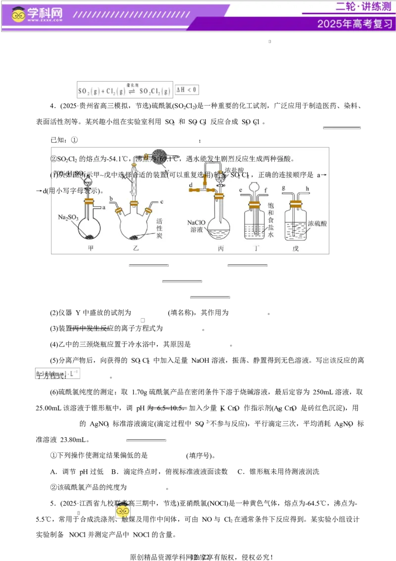 专题16大题突破&mdash;&mdash;化学实验综合（练习）（原卷版）_05高考化学_2025年新高考资料_二轮复习_上好课2025年高考化学二轮复习讲练测（新高考通用）3379109_主题七化学实验
