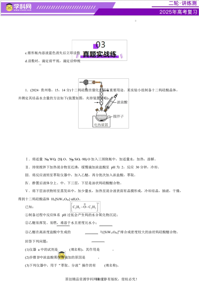 专题16大题突破&mdash;&mdash;化学实验综合（练习）（原卷版）_05高考化学_2025年新高考资料_二轮复习_上好课2025年高考化学二轮复习讲练测（新高考通用）3379109_主题七化学实验