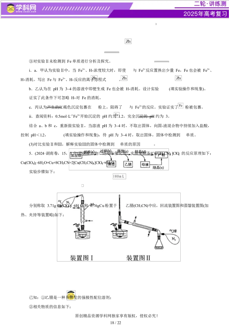 专题16大题突破&mdash;&mdash;化学实验综合（练习）（原卷版）_05高考化学_2025年新高考资料_二轮复习_上好课2025年高考化学二轮复习讲练测（新高考通用）3379109_主题七化学实验