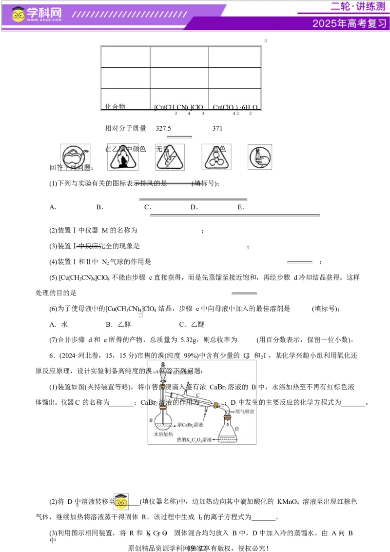 专题16大题突破&mdash;&mdash;化学实验综合（练习）（原卷版）_05高考化学_2025年新高考资料_二轮复习_上好课2025年高考化学二轮复习讲练测（新高考通用）3379109_主题七化学实验