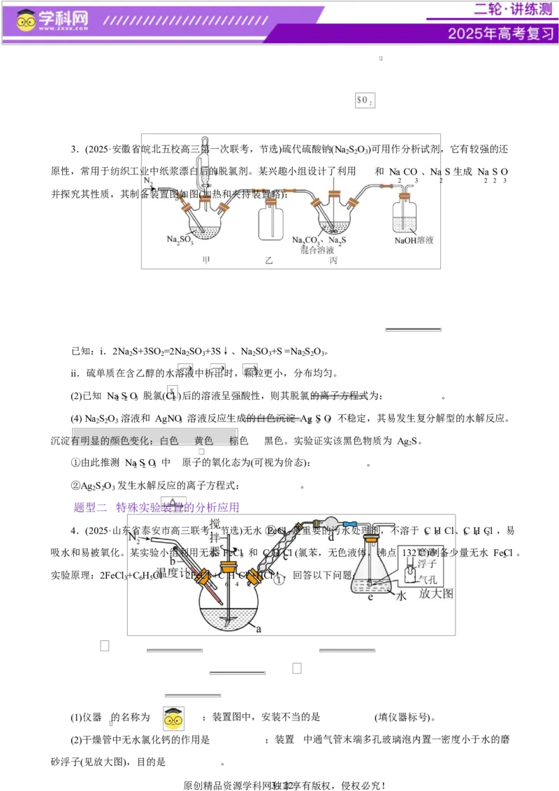 专题16大题突破&mdash;&mdash;化学实验综合（练习）（原卷版）_05高考化学_2025年新高考资料_二轮复习_上好课2025年高考化学二轮复习讲练测（新高考通用）3379109_主题七化学实验