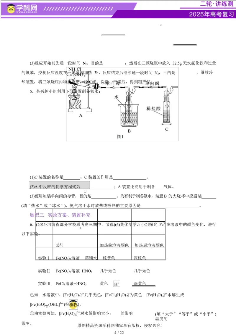专题16大题突破&mdash;&mdash;化学实验综合（练习）（原卷版）_05高考化学_2025年新高考资料_二轮复习_上好课2025年高考化学二轮复习讲练测（新高考通用）3379109_主题七化学实验