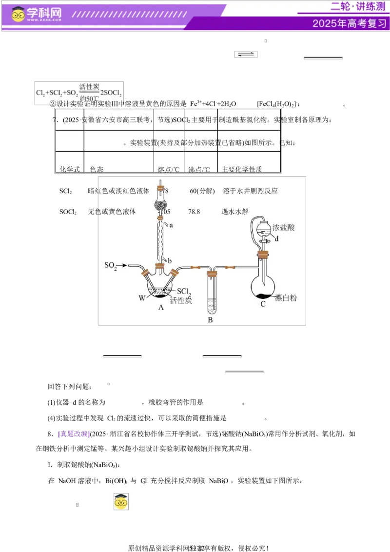 专题16大题突破&mdash;&mdash;化学实验综合（练习）（原卷版）_05高考化学_2025年新高考资料_二轮复习_上好课2025年高考化学二轮复习讲练测（新高考通用）3379109_主题七化学实验