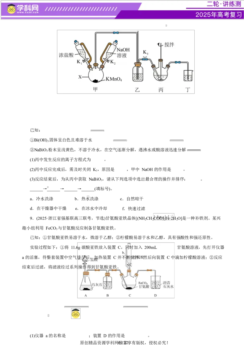 专题16大题突破&mdash;&mdash;化学实验综合（练习）（原卷版）_05高考化学_2025年新高考资料_二轮复习_上好课2025年高考化学二轮复习讲练测（新高考通用）3379109_主题七化学实验