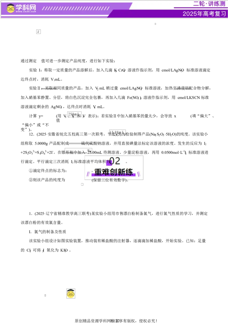 专题16大题突破&mdash;&mdash;化学实验综合（练习）（原卷版）_05高考化学_2025年新高考资料_二轮复习_上好课2025年高考化学二轮复习讲练测（新高考通用）3379109_主题七化学实验