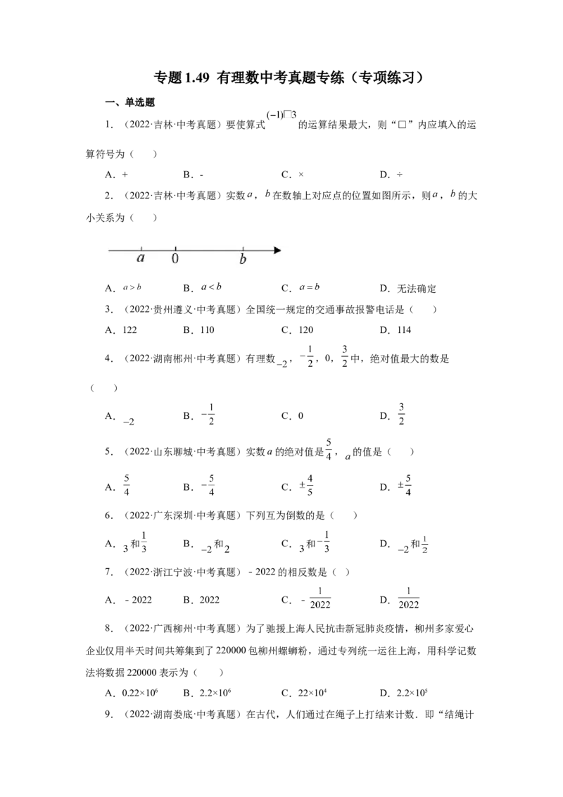 专题1.49有理数中考真题专练（专项练习）-2022-2023学年七年级数学上册基础知识专项讲练（人教版）_初中数学人教版_7上-初中数学人教版_7上-初中数学人教版（旧版）赠送_07专项讲练