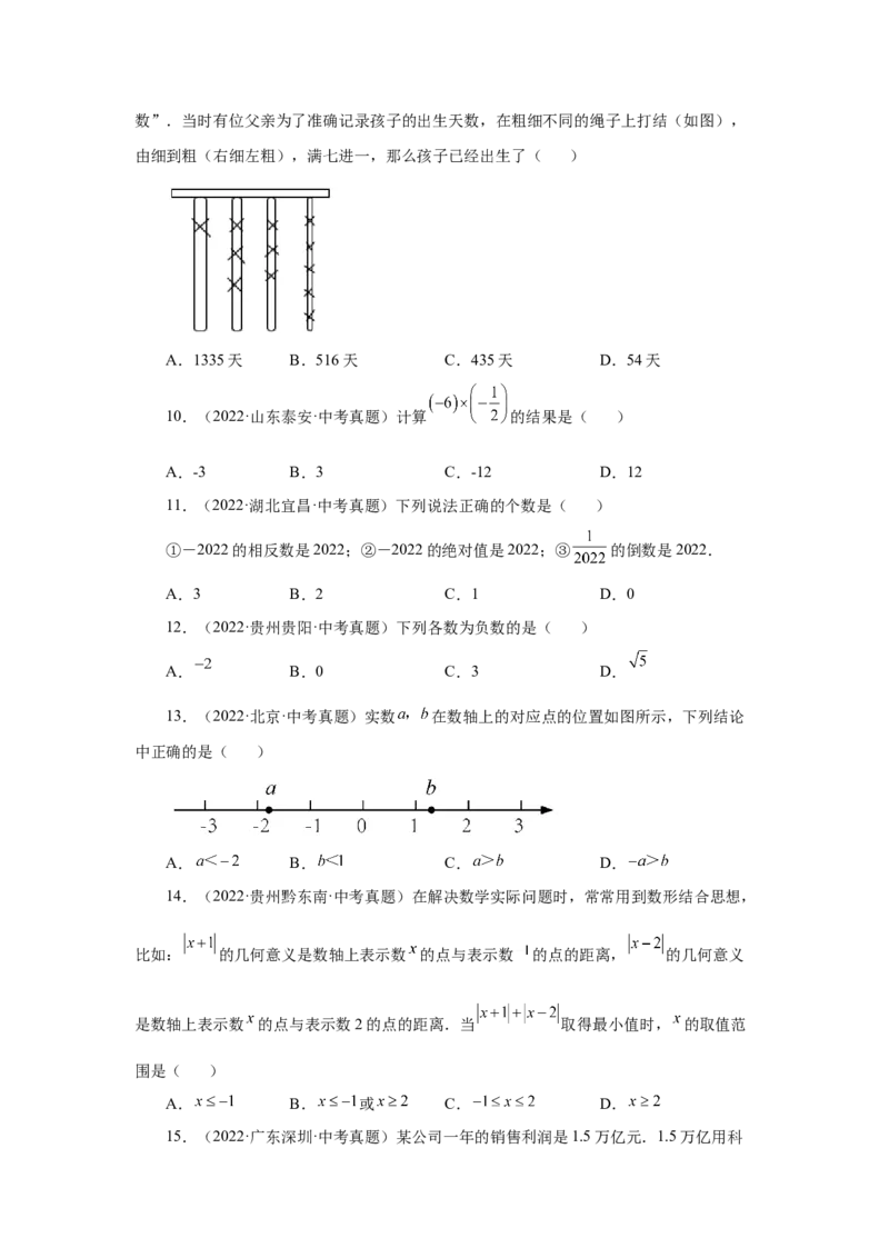 专题1.49有理数中考真题专练（专项练习）-2022-2023学年七年级数学上册基础知识专项讲练（人教版）_初中数学人教版_7上-初中数学人教版_7上-初中数学人教版（旧版）赠送_07专项讲练