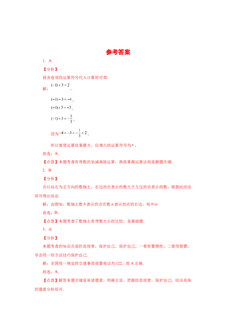 专题1.49有理数中考真题专练（专项练习）-2022-2023学年七年级数学上册基础知识专项讲练（人教版）_初中数学人教版_7上-初中数学人教版_7上-初中数学人教版（旧版）赠送_07专项讲练