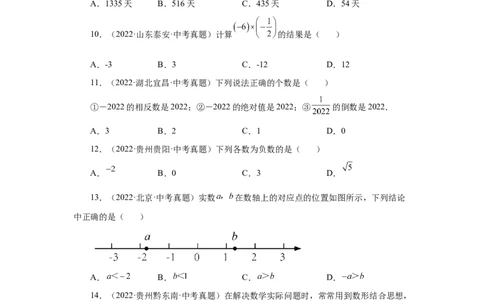 专题1.49有理数中考真题专练（专项练习）-2022-2023学年七年级数学上册基础知识专项讲练（人教版）_初中数学人教版_7上-初中数学人教版_7上-初中数学人教版（旧版）赠送_07专项讲练