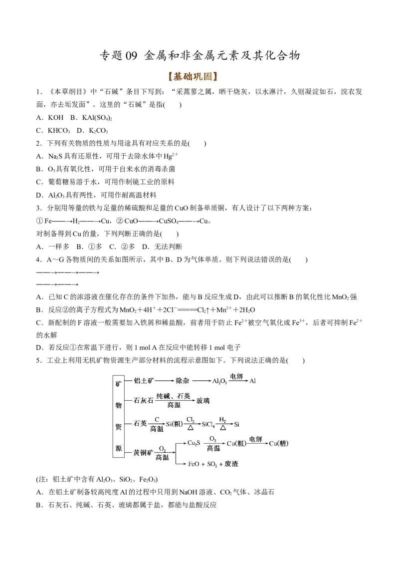 专题09金属和非金属元素及其化合物（专练）-瞄准2023年高考化学二轮专题考点抢分计划（原卷版）_05高考化学_新高考复习资料_2023年新高考资料_二轮复习