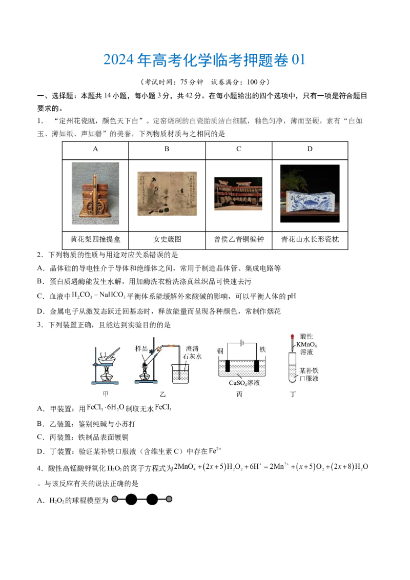 2024年高考化学临考押题卷01（原卷版）_05高考化学_2024年新高考资料_5.2024三轮冲刺_备战2024年高考化学临考题号押题（新高考通用）323031313