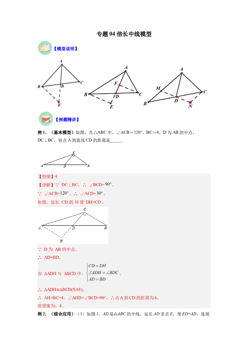 专题04倍长中线模型（解析版）_初中数学人教版_8上-初中数学人教版_旧版_07专项讲练_八年级数学上册全等三角形基本模型探究（人教版）