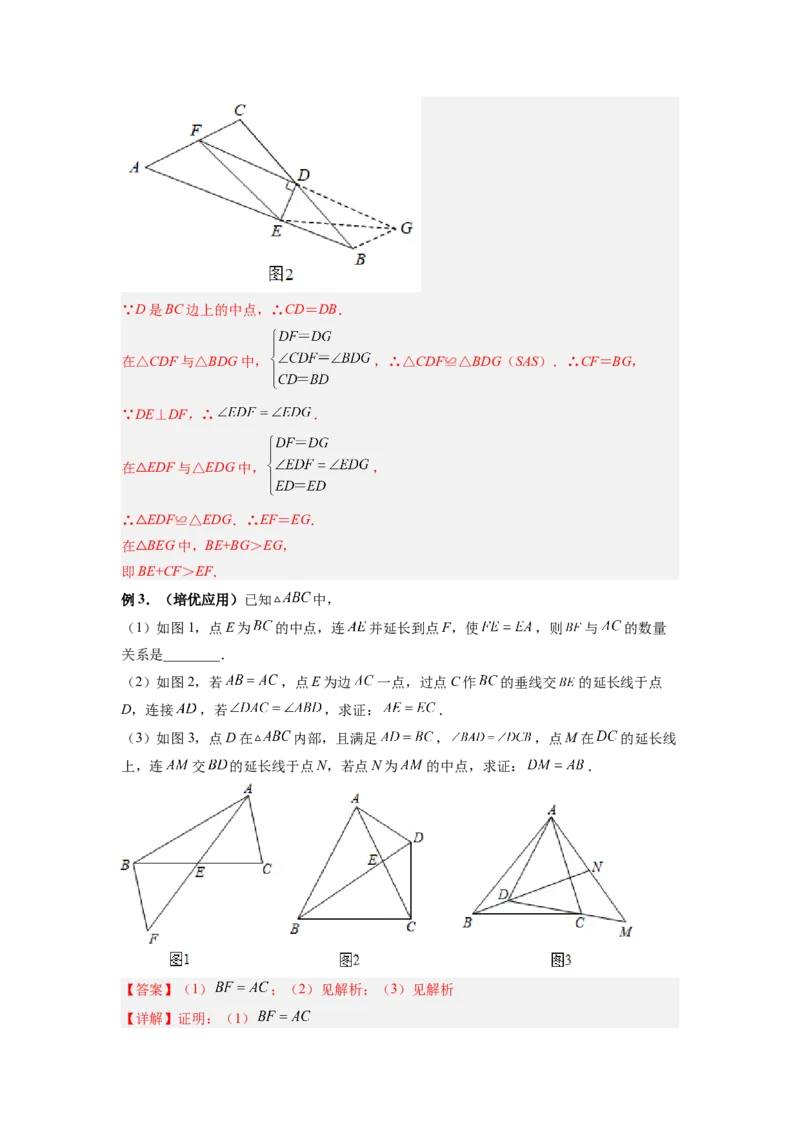 专题04倍长中线模型（解析版）_初中数学人教版_8上-初中数学人教版_旧版_07专项讲练_八年级数学上册全等三角形基本模型探究（人教版）
