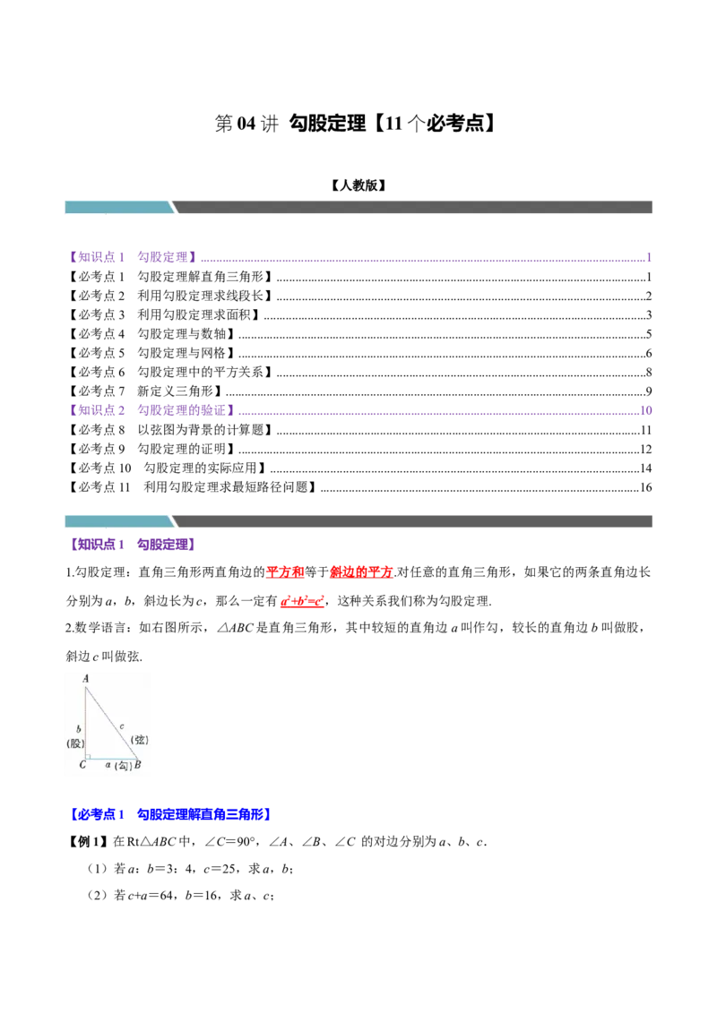 第04讲勾股定理（11个必考点）（必考点分类集训）（人教版）（学生版）_初中数学_八年级数学下册（人教版）_考点分类必刷题-U181