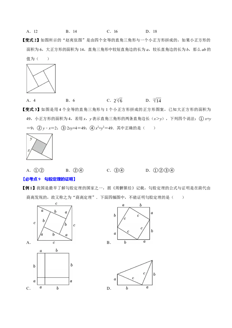 第04讲勾股定理（11个必考点）（必考点分类集训）（人教版）（学生版）_初中数学_八年级数学下册（人教版）_考点分类必刷题-U181