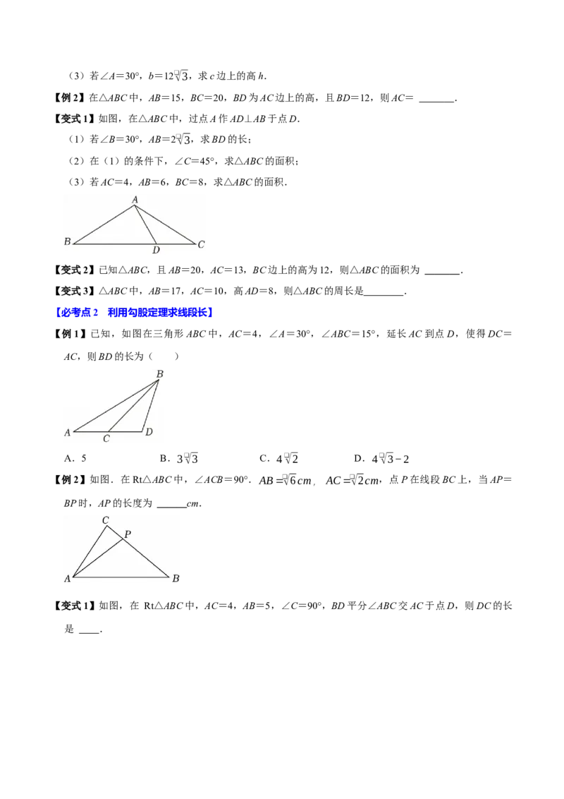 第04讲勾股定理（11个必考点）（必考点分类集训）（人教版）（学生版）_初中数学_八年级数学下册（人教版）_考点分类必刷题-U181