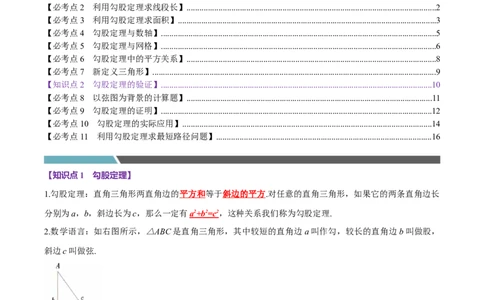 第04讲勾股定理（11个必考点）（必考点分类集训）（人教版）（学生版）_初中数学_八年级数学下册（人教版）_考点分类必刷题-U181