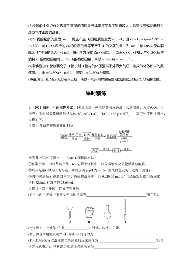 2024年高考化学一轮复习（新高考版）第11章第70讲　以物质含量或组成测定为主的综合实验_05高考化学_2024年新高考资料_1.2024一轮复习_2024年高考化学一轮复习讲义（新人教新高考版）