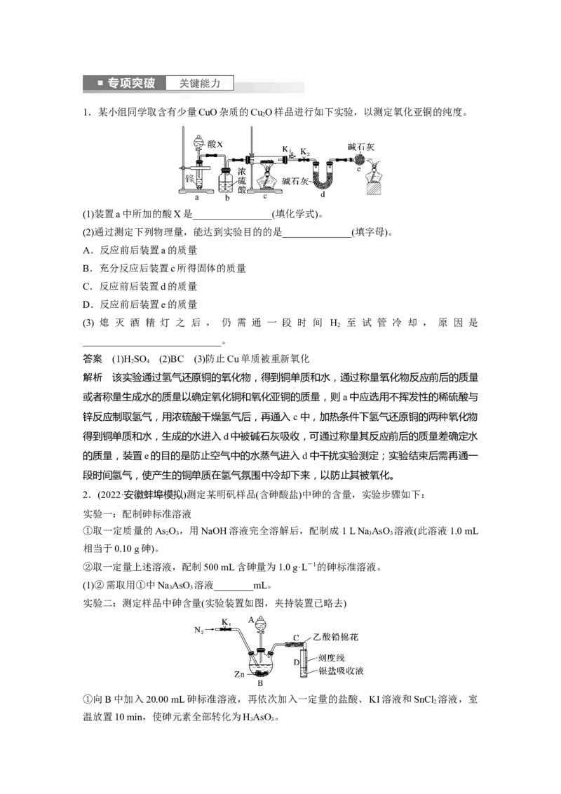 2024年高考化学一轮复习（新高考版）第11章第70讲　以物质含量或组成测定为主的综合实验_05高考化学_2024年新高考资料_1.2024一轮复习_2024年高考化学一轮复习讲义（新人教新高考版）